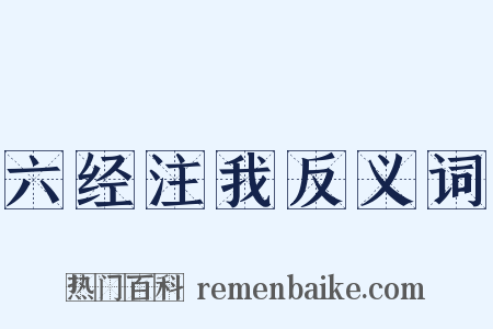 六经注我反义词是什么意思的图片